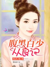 花式宠妻：腹黑白少从良记
