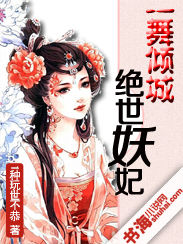 一舞倾城：绝世妖妃