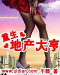 重生地产大亨