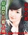 总裁女儿爱上我