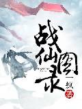 战仙图录