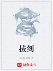 拔剑