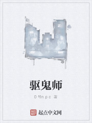 驱鬼师