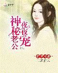 萌妻鲜嫩：神秘老公夜夜宠