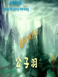 秦时明月之公子羽