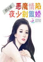 恶魔情陷：夜少，别傲娇
