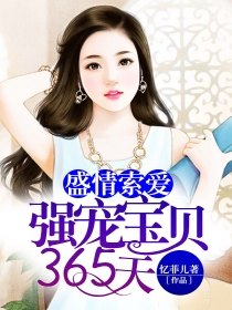 盛情索爱：强宠宝贝365…