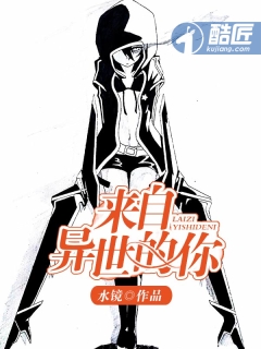 来自异世的你
