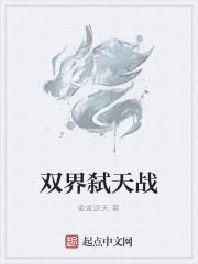 双界弑天战