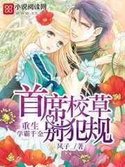 重生学霸千金：首席校草，别犯规