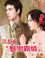 误惹爱魅男霸情