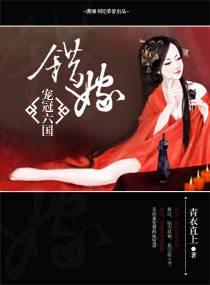 错嫁——宠冠六国