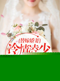 替嫁娇妻：恶魔总裁放肆宠