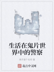 生活在鬼片世界中的警察