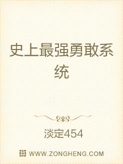 史上最强勇敢系统