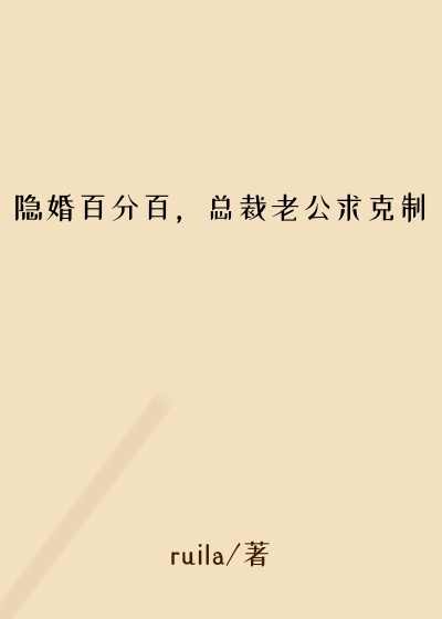 隐婚百分百，总裁老公求克制