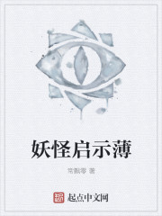妖怪启示薄