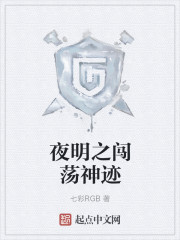 夜明之闯荡神迹