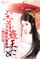 邪皇宠妻：至尊蛊王妃