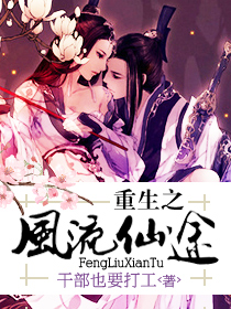 重生之风流仙途