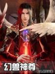 幻兽神尊