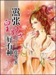 嚣张皇妃好有种