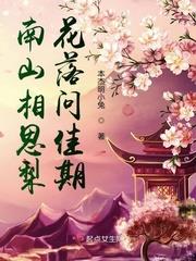 南山相思梨花落问佳期