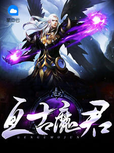 亘古魔君金北