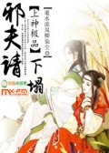 上神极品，邪夫请下榻