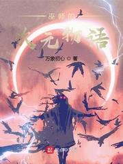 巫师的次元物语