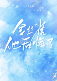 他后悔了