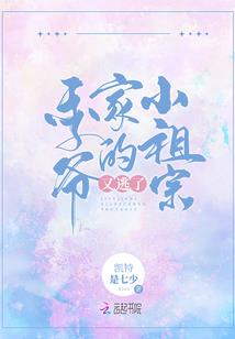 季爷家的小祖宗又逃了