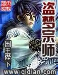盗梦宗师