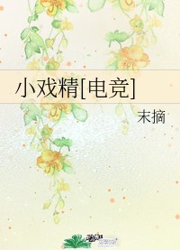 [电竞]小戏精