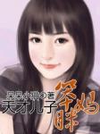 天才儿子笨妈眯