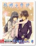 韩娱之守护