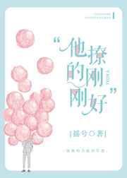 他撩的刚刚好