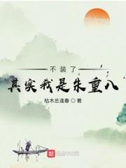 不装了，其实我是朱重八