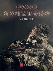 CSGO：我的准星里无活物