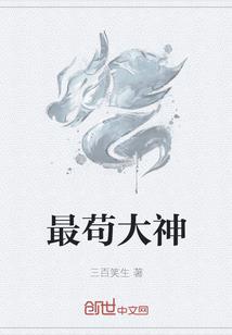 最苟大神