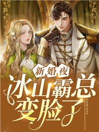 新婚夜，冰山霸总变脸了方缇宴知淮