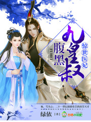 惊世医妃
