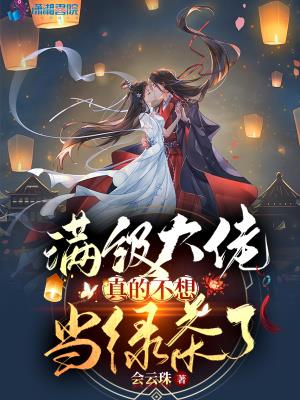 满级大佬真的不想当绿茶了