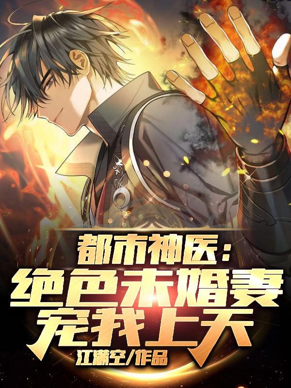 都市神医：绝色未婚妻宠我上天