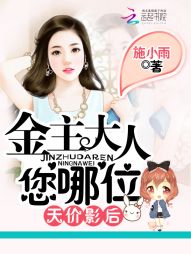 天价影后：金主大人，您哪位