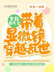 全能福气包：带着显微镜穿越乱世