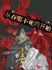 从吞服不死药开始