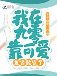 我在九零靠可爱发家致富了
