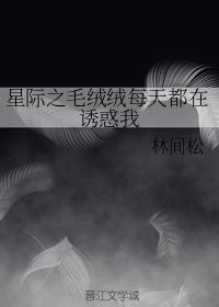星际之毛绒绒每天都在诱惑我