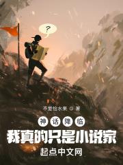 神话降临：我真的只是小说家